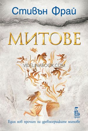 Митове, книга 1: Един нов прочит на древногръцките митове, Стивън Фрай