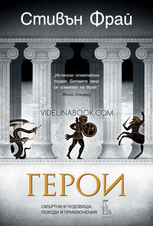 Митове, книга 2: Герои - смъртни и чудовища, походи и приключения, Стивън Фрай