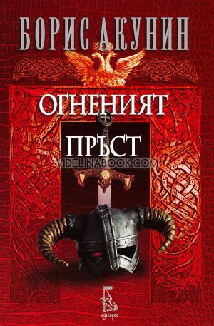 Огненият пръст, Борис Акунин