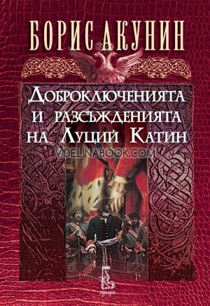 Доброключенията и разсъжденията на Луций Катин, Борис Акунин
