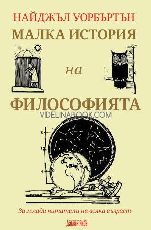 Малка история на философията: За млади читатели на всяка възраст, Найджъл Уорбъртън