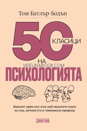 50 класици на психологията: Вашият пряк път към най-важните идеи за ума, личността и човешката природа, Том Батлър-Бодън