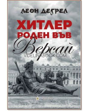 Хитлер роден във Версай, Леон Дегрел