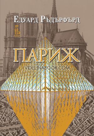 Париж - том 2, Едуард Ръдърфърд
