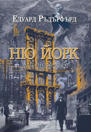 Ню Йорк - том 1, Едуард Ръдърфърд