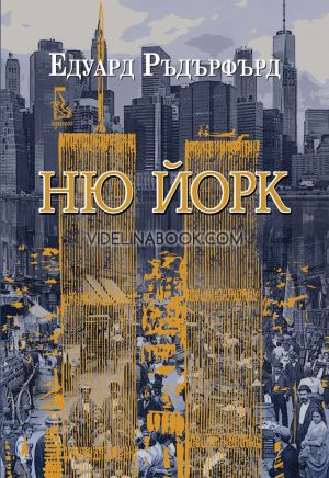 Ню Йорк - том 2, Едуард Ръдърфърд