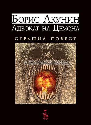Адвокат на Демона: Страшна повест, Борис Акунин