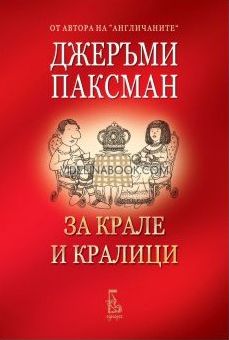 За крале и кралици, Джеръми Паксман