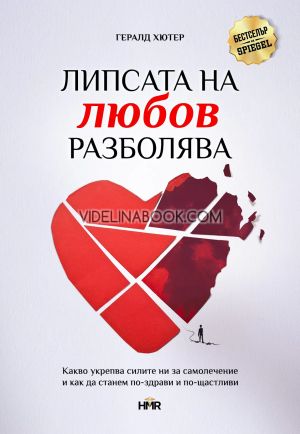 Липсата на любов разболява, Гералд Хютер