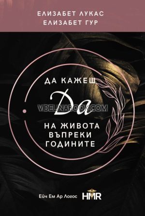 Да кажеш Да на живота въпреки годините, Елизабет Лукас, Елизабет Гур
