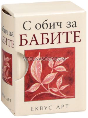 С обич за бабите, Колектив