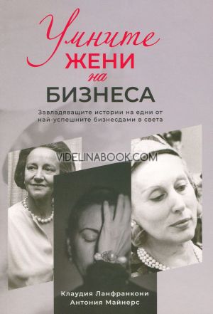 Умните жени на бизнеса: Завладяващите истории на едни от най-успешните бизнесдами в света, Клаудия Ланфранкони, Антония Майнерс