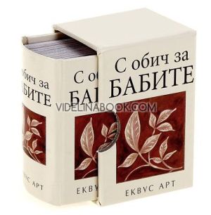 С обич за бабите, Колектив