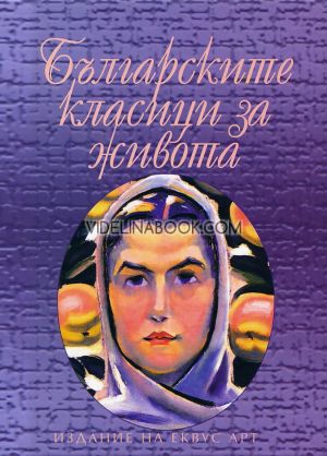 Българските класици за живота, сборник