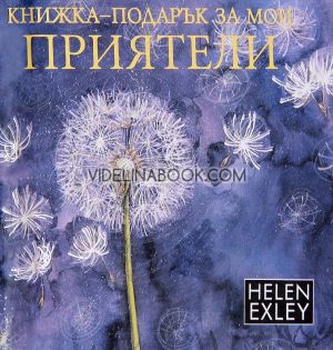 Книжка-подарък за мои приятели, Хелън Ексли