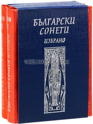 Български сонети: Избрано, Галина Томова-Станкева