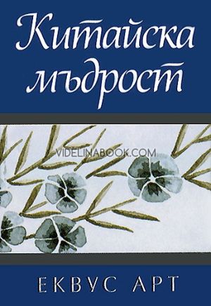 Китайска мъдрост, Авторски колектив