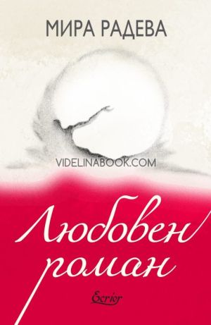 Любовен роман, Мира Радева