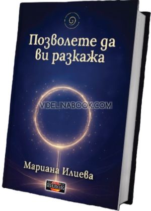 Позволете да ви разкажа, Мариана Илиева