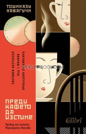 Преди кафето да изстине, Тошиказу Кавагучи