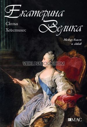 Екатерина Велика. Между власт и любов, Сюзън Хейстингс