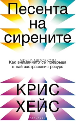 Песента на сирените: Как вниманието се превръща в най-застрашения ресурс, Крис Хейс