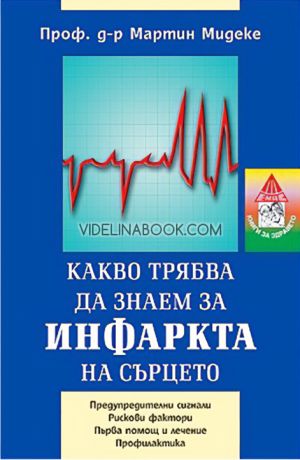 Какво трябва да знаем за инфаркта на сърцето: Предупредителни сигнали. Рискови фактори. Първа помощ и лечение. Профилактика, проф. д-р Мартин Мидеке