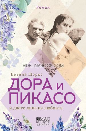 Дора и Пикасо и двете лица на любовта, Бетина Щоркс