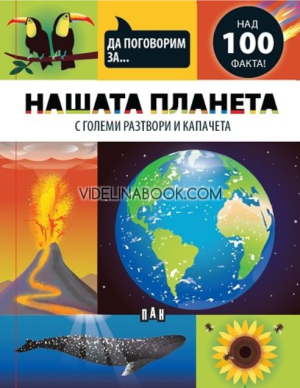 Да поговорим за: Нашата планета. С големи разтвори и капачета, Джоузеф Барнс