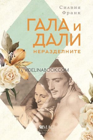 Гала и Дали. Неразделните, Силвия Франк