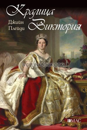 Кралица Виктория, Джийн Плейди