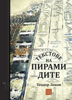 Текстове на пирамидите, Теодор Леков