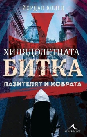 Хилядолетната битка: Пазителят и кобрата,  Йордан Колев