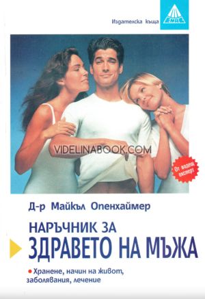 Наръчник за здравето на мъжа, д-р Майкъл Опенхаймер