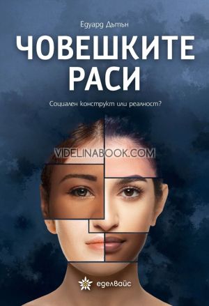 Човешките раси: Социален конструкт или реалност?, Едуард Дътън 