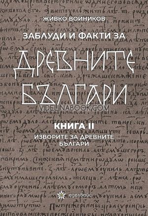 Заблуди и факти за древните българи - книга 2: Изворите за древните българи, Живко Войников