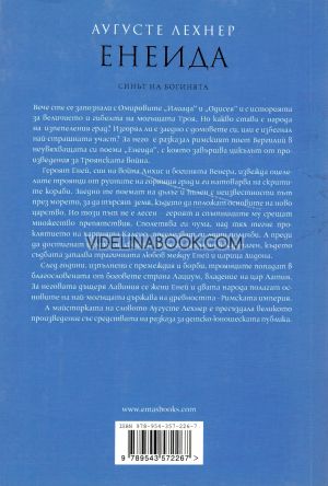 Енеида, Аугусте Лехнер
