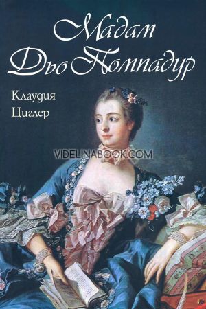 Мадам Дьо Помпадур, Клаудия Циглер