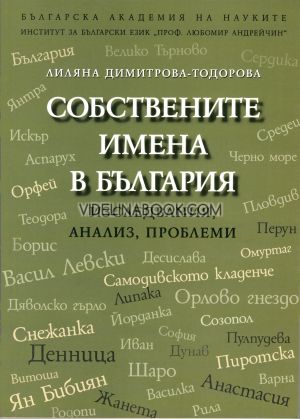 Собствените имена в България: Изследвания, анализи, проблеми, Лиляна Димитрова-Тодорова