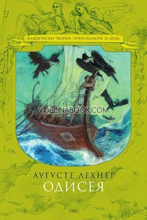 Одисея, Аугусте Лехнер