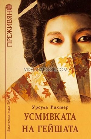 Усмивката на гейшата, Урсула Рихтер
