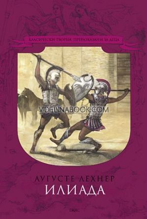 Илиада, Аугусте Лехнер