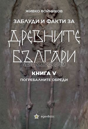 Заблуди и факти за древните българи - книга 5: Погребалните обреди, Живко Войников
