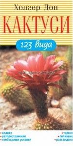 Кактуси: 123 вида, Холгер Доп