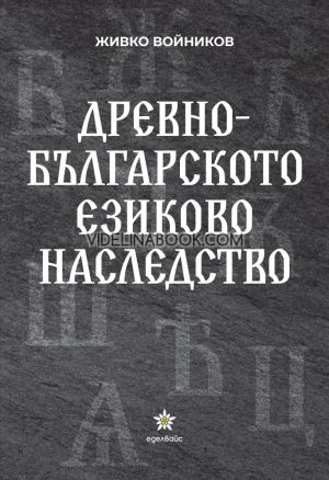 Древнобългарското езиково наследство, Живко Войников