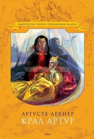 Крал Артур, Аугусте Лехнер
