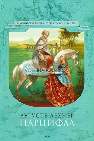 Парцифал, Аугусте Лехнер