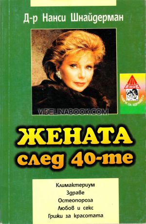 Жената след 40-те: Климактериум, здраве, остеопороза, любов и секс ,грижи за красотата, д-р Нанси Шнайдерман