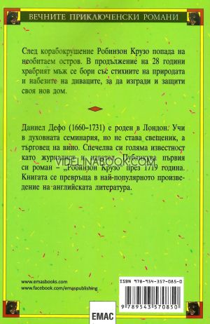 Робинзон Крузо, Даниел Дефо