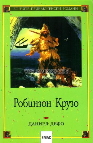 Робинзон Крузо, Даниел Дефо